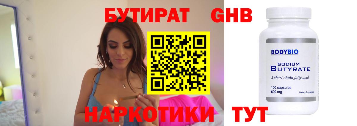 БУТИРАТ 1.4BDO Заринск