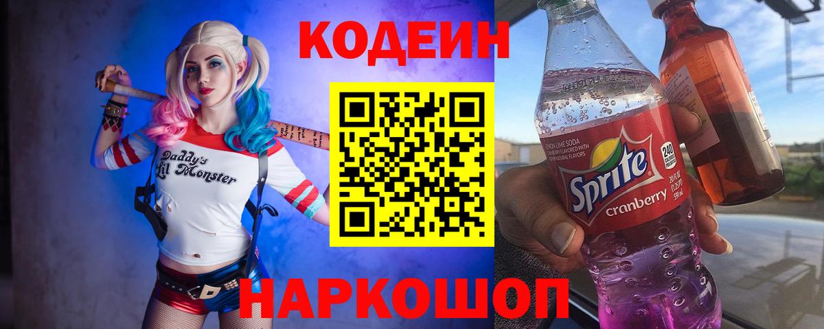Кодеин Purple Drank Заринск